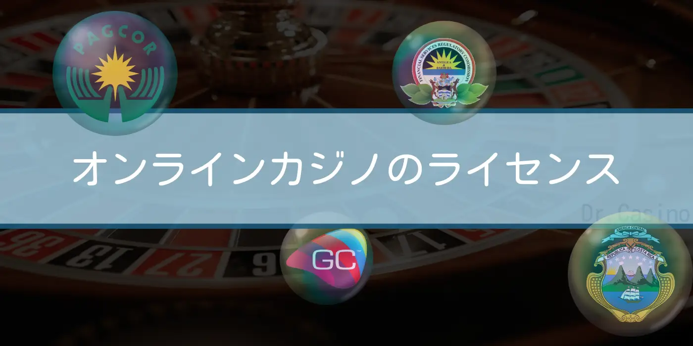 オンラインカジノのライセンスについて - オンラインカジノ 情報ならドクターカジノ Dr.Casino。 オンカジ ｜ボーナス｜ ライブRTP ｜  バカラ ｜ ブラックジャック ｜ ポーカー ｜ ルーレット
