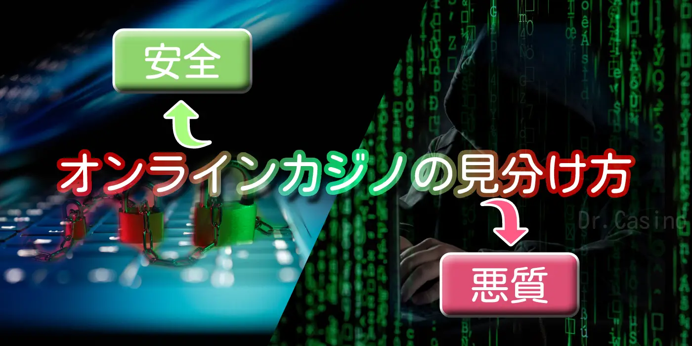 安全、悪質オンラインカジノの見分け方 - オンラインカジノ 情報ならドクターカジノ Dr.Casino。 オンカジ ｜ボーナス｜ ライブRTP ｜  バカラ ｜ ブラックジャック ｜ ポーカー ｜ ルーレット