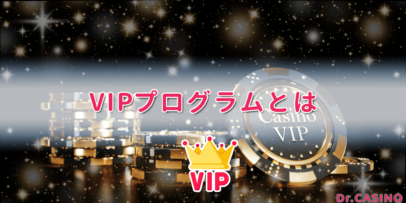 VIPプログラムとは - オンラインカジノ 情報ならドクターカジノ Dr.Casino。 オンカジ ｜ボーナス｜ ライブRTP ｜ バカラ ｜  ブラックジャック ｜ ポーカー ｜ ルーレット
