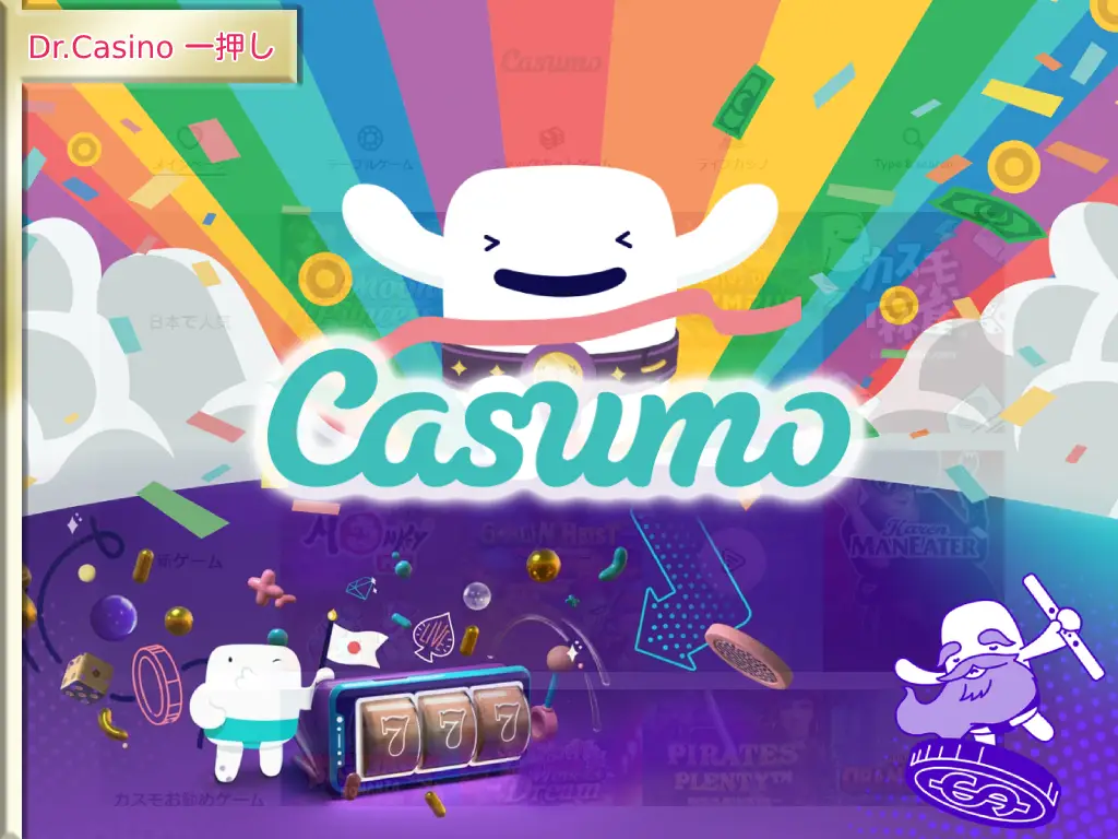 Dr. Casino一押しのカジノ-Casumo