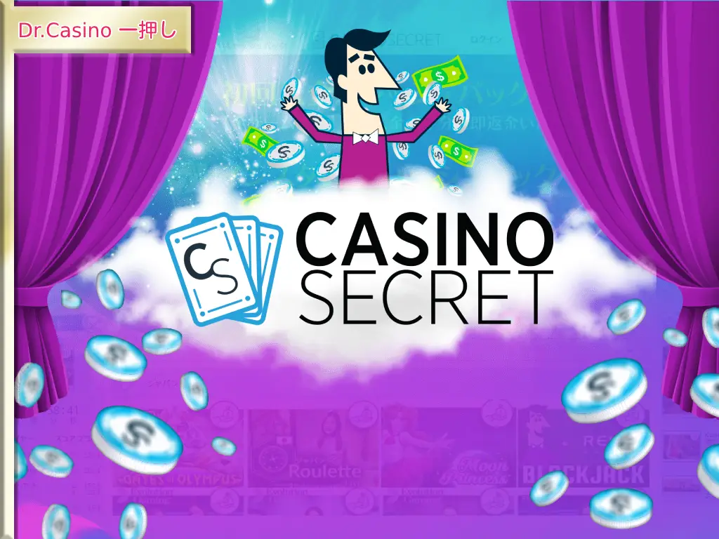 CASINO SECRET（カジノシークレット） - オンラインカジノ 情報ならドクターカジノ Dr.Casino。 オンカジ ｜ボーナス｜  ライブRTP ｜ バカラ ｜ ブラックジャック ｜ ポーカー ｜ ルーレット
