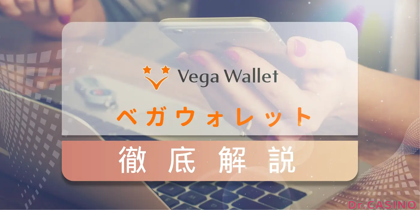 Vega Wallet（ベガウォレット）徹底解説！
