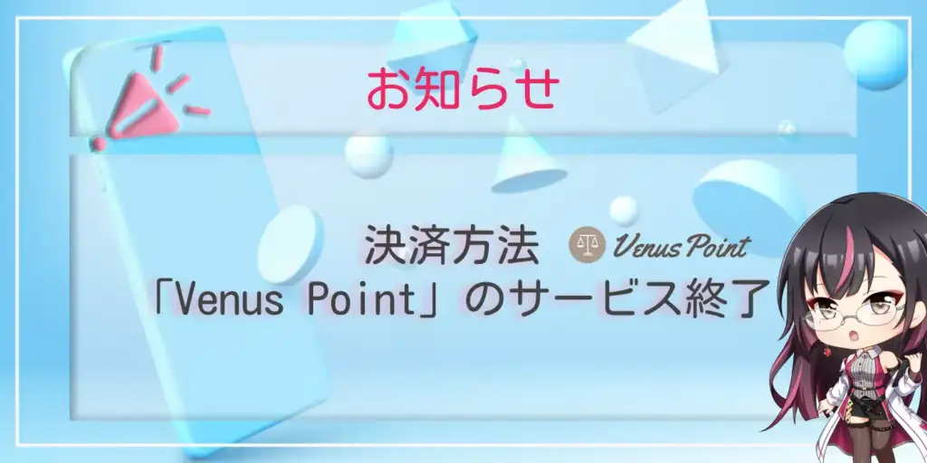 ドクターカジノが決済方法「Venus Point」のサービス終了を知らせます。