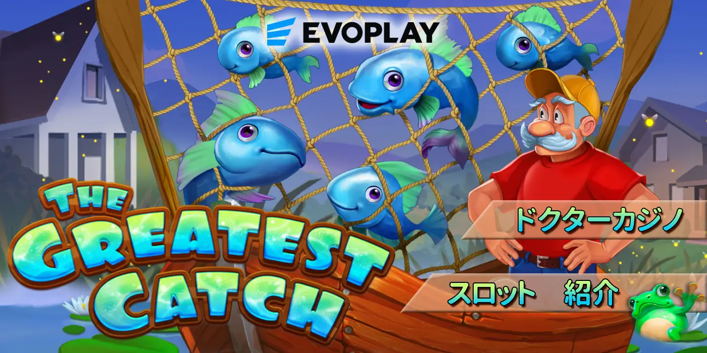 Evoplayから5月にリリースされた、「The Greatest Catch」を紹介