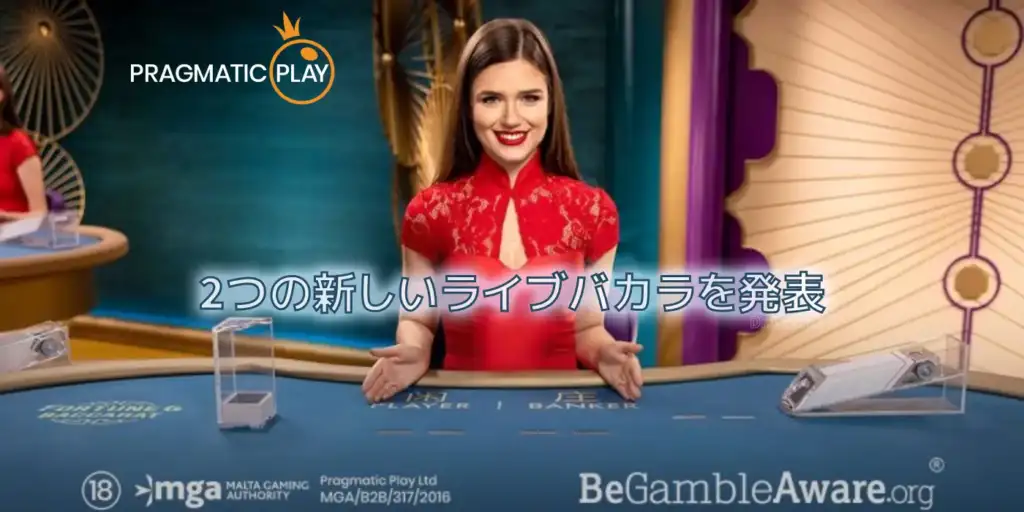 Pragmatic Playは、 2つの新しいライブバカラを発表しました！
