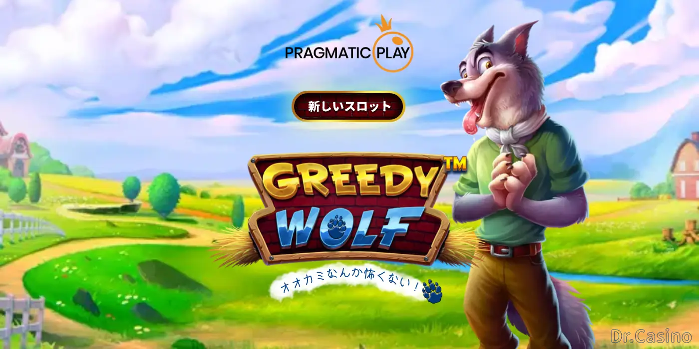 【Pragmatic Play】新しいスロット 『GREEDY WOLF』オオカミなんか怖くない！