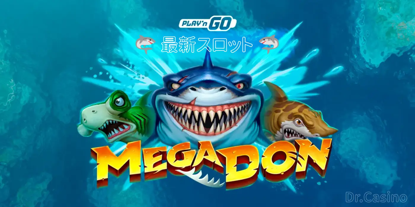 Play'n GO最新スロット『MEGA DON』このゲームには、アタリがある!