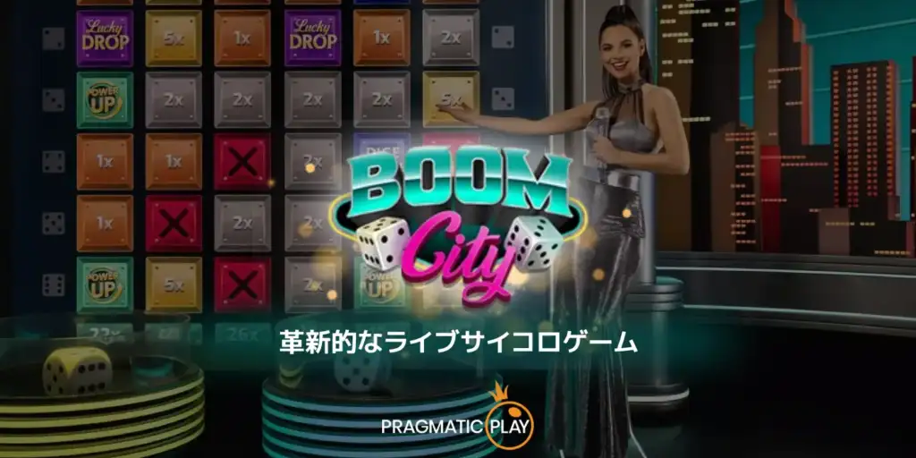 Pragmatic Play が革新的なライブサイコロゲーム「Boom City」をリリース！
