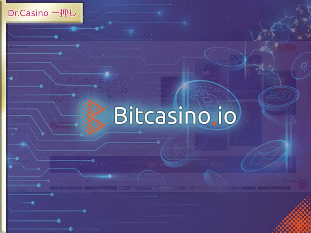 Dr. Casino一押しのカジノ-Bitcasino.io