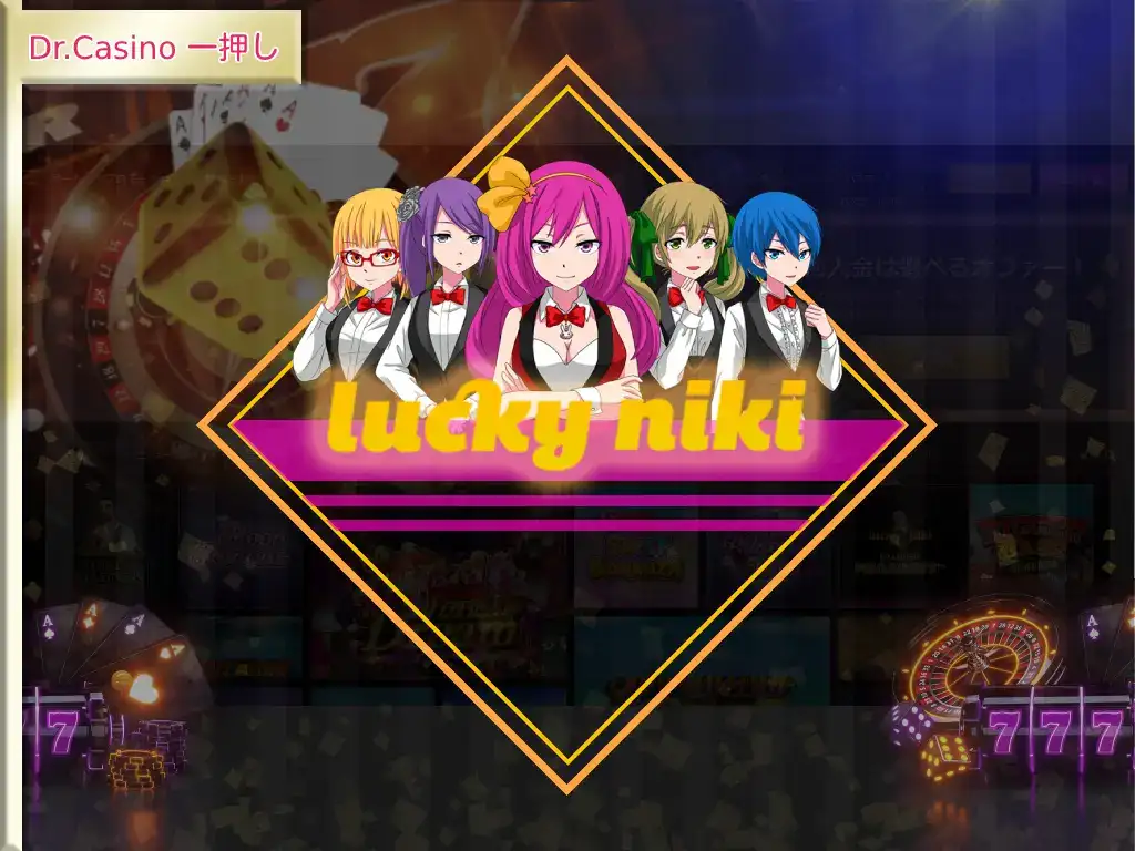 Dr. Casino一押しのカジノ-LuckyNiki