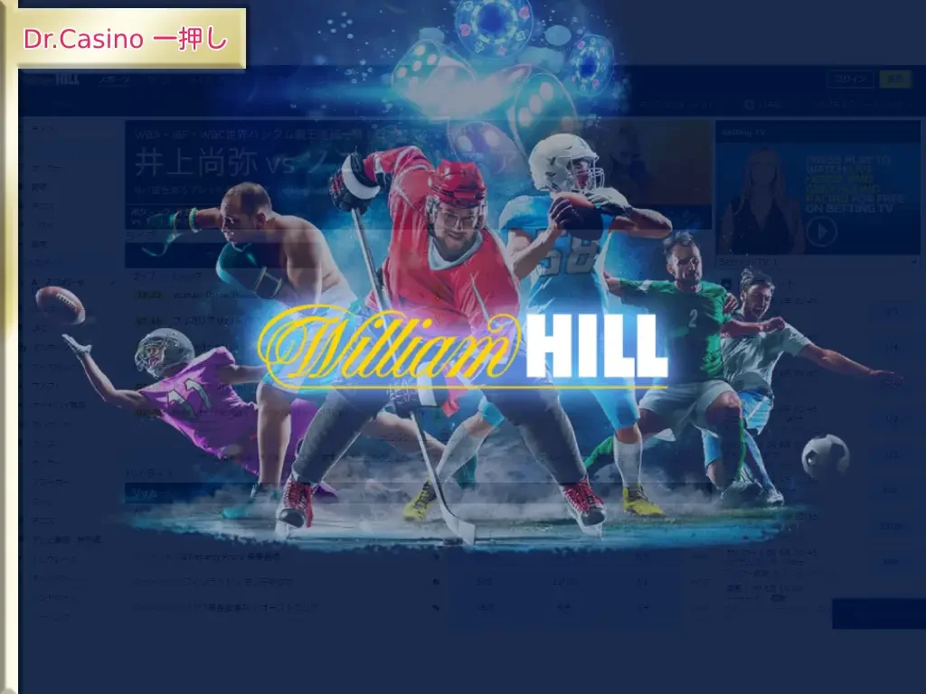 Dr. Casino一押しのカジノ-William Hill